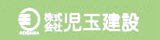 もみの木の家 児玉建設