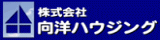 株式会社向洋ハウジング