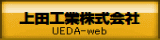 上田工業株式会社