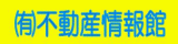 有限会社 不動産情報館