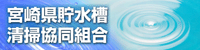 宮崎県貯水槽清掃協同組合