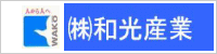 株式会社和光産業