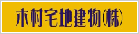 木村宅地建物株式会社