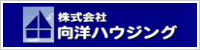 株式会社向洋ハウジング