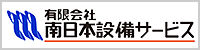 有限会社南日本設備サービス