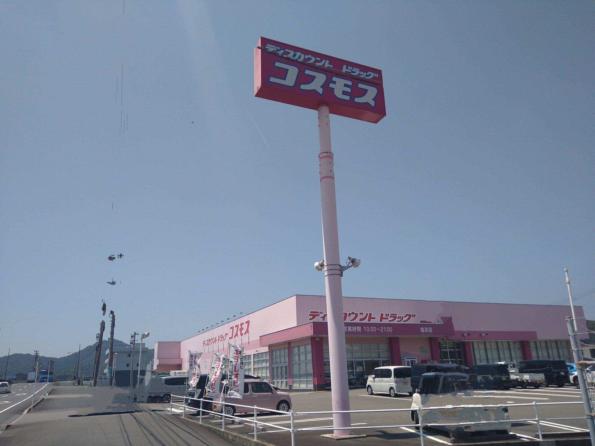 コスモス薬品塩浜店(周辺) コスモス薬品塩浜店(周辺)