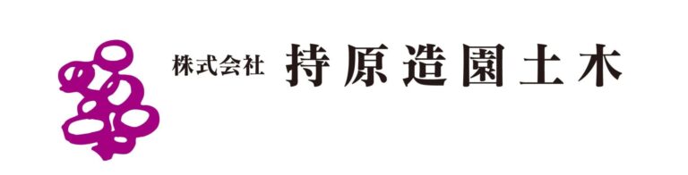 株式会社持原造園土木